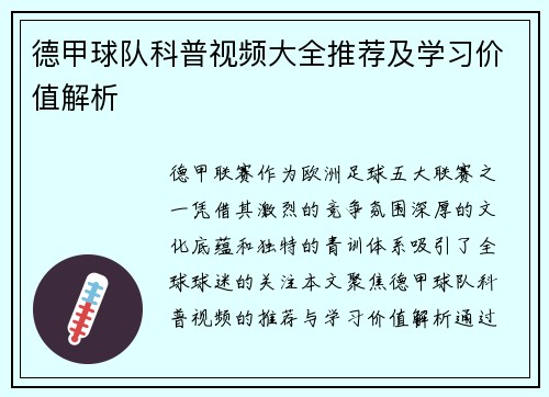 德甲球队科普视频大全推荐及学习价值解析